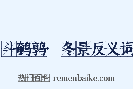 斗鹌鹑·冬景反义词是什么意思的图片